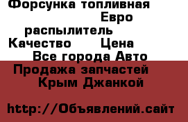 Форсунка топливная Sinotruk WD615.47 Евро2 (распылитель L203PBA) Качество!!! › Цена ­ 1 800 - Все города Авто » Продажа запчастей   . Крым,Джанкой